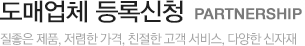 제휴, 공급업체 등록 - 질좋은 제품, 저렴한 가격, 친절한 고객 서비스, 다양한 신자재