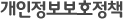 개인정보보호정책