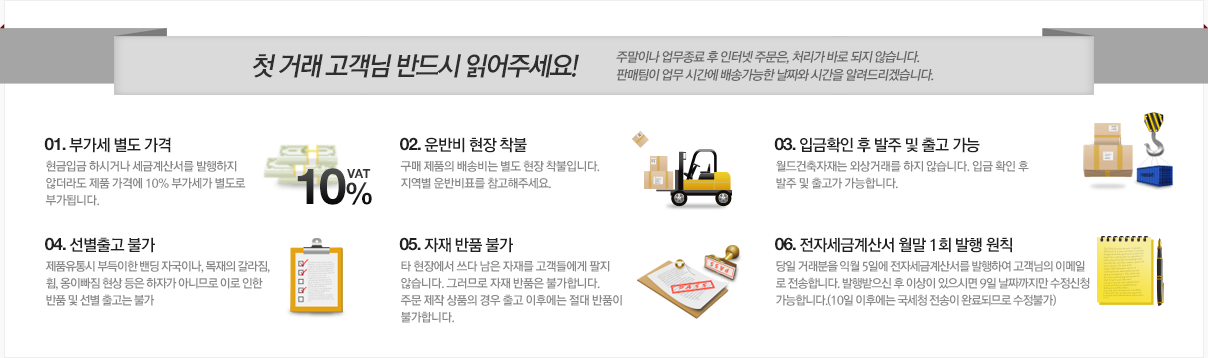 첫 거래 고객님 반드시 읽어주세요! 주말이나 업무종료 후 인터넷 주문은, 처리가 바로 되지 않습니다. 판매팀이 업무 시간에 배송가능한 날짜와 시간을 알려드리겠습니다. 