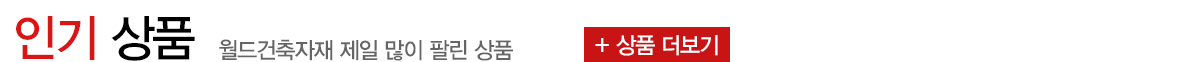인기 상품 더보기