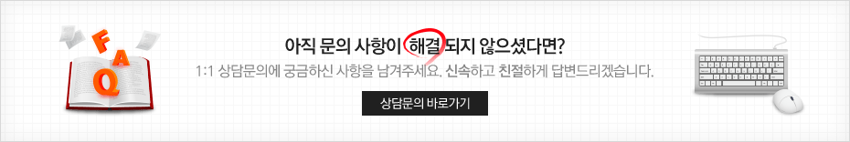 아직 문의 사항이  해결 되지 않으셨다면? 1:1 상담문의에 궁금하신 사항을 남겨주세요. 신속하고 친절하게 답변드리겠습니다.